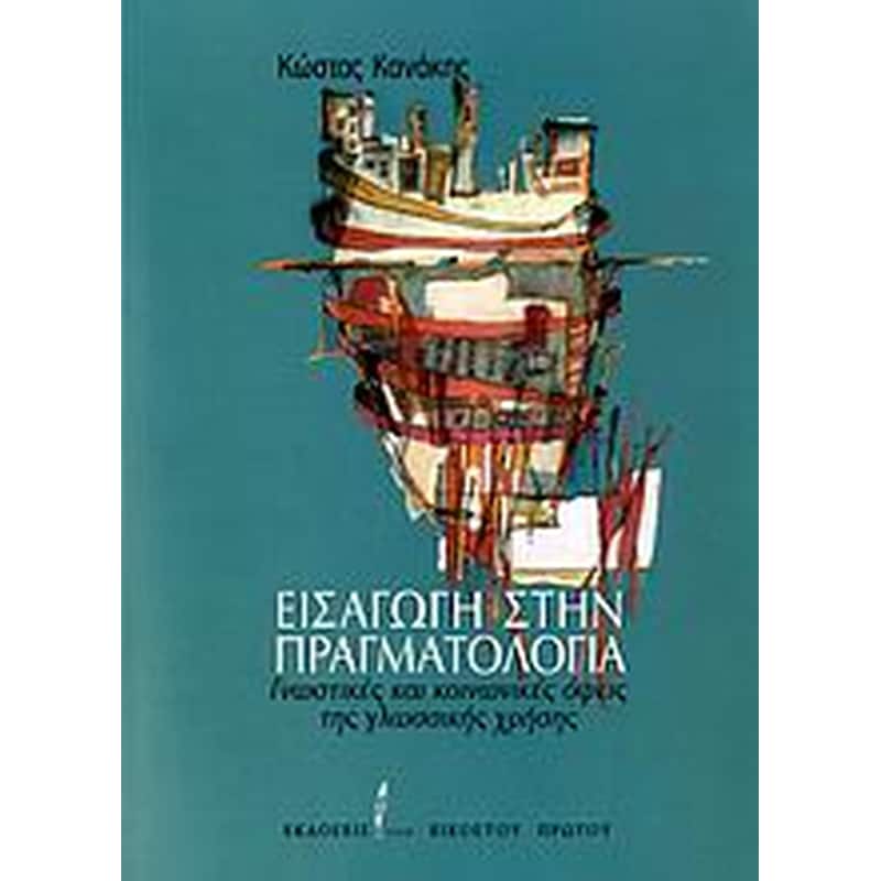 Εισαγωγή στην πραγματολογία