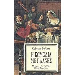 Η κωμωδία με πλάνες