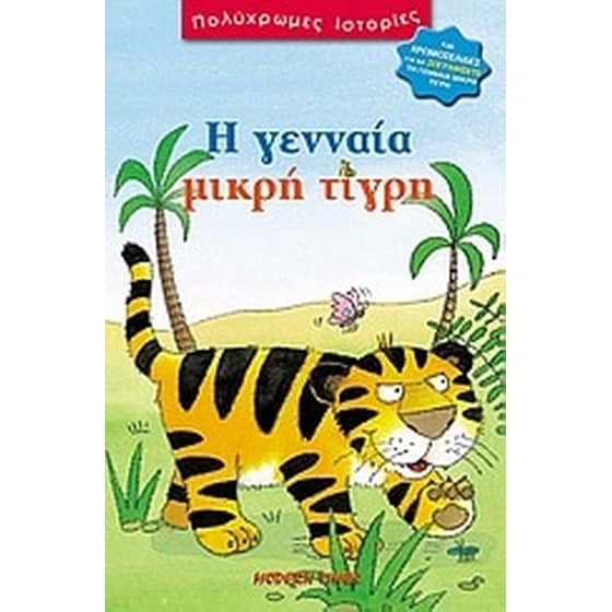 Η γενναία μικρή τίγρη image 0