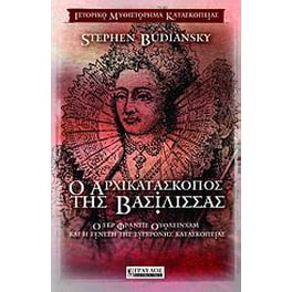 Ο αρχικατάσκοπος της βασίλισσας
