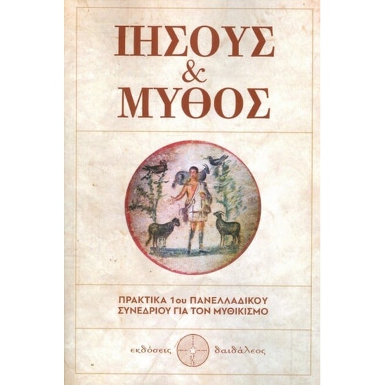 Ιησούς και Μύθος image 0