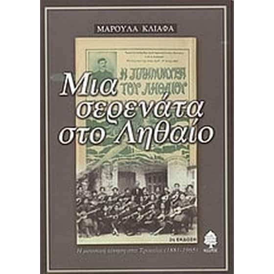 Μια σερενάτα στο Ληθαίο image 0