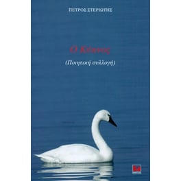 Ο κύκνος