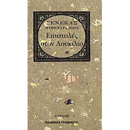 Επιστολές στον Λουκίλιο