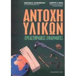 Αντοχή υλικών