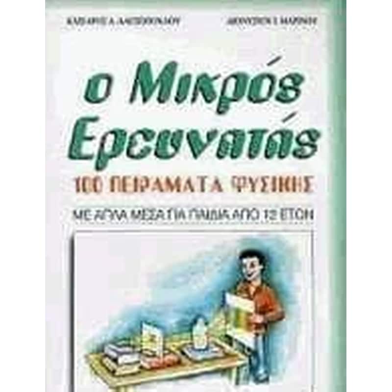 Βοήθημα Ο μικρός ερευνητής