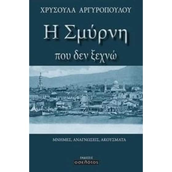 Η Σμύρνη που δεν ξεχνώ image 0