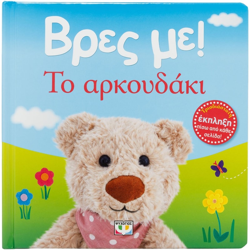 Βρες με! Το αρκουδάκι