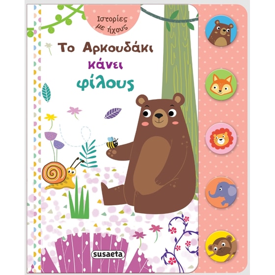 Το Αρκουδάκι κάνει φίλους image 0