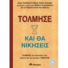 Τόλμησε και θα νικήσεις