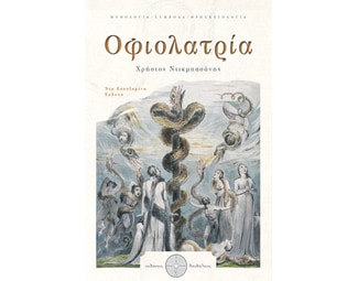 Οφιολατρία image 0