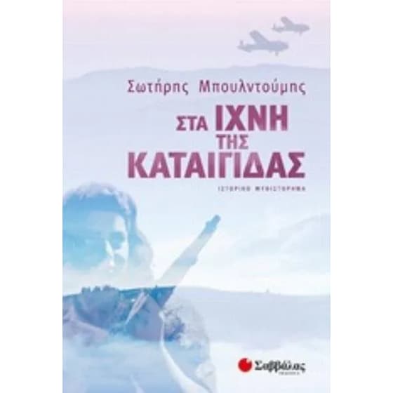 Στα ίχνη της Καταιγίδας image 0