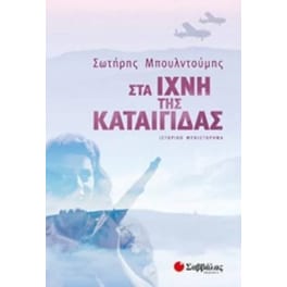 Στα ίχνη της Καταιγίδας