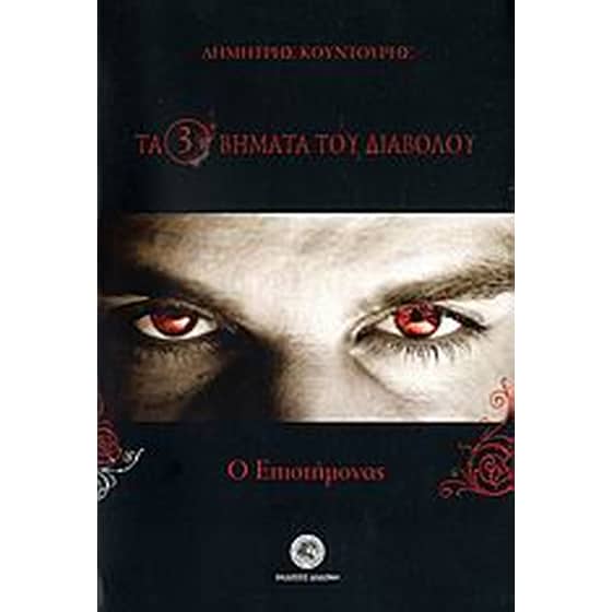 Τα τρία βήματα του διαβόλου image 0