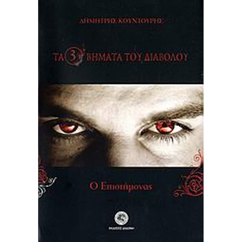 Τα τρία βήματα του διαβόλου