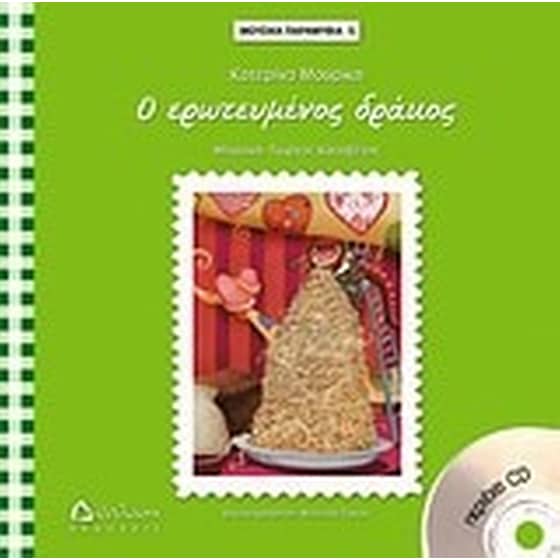 Ο ερωτευμένος δράκος image 0