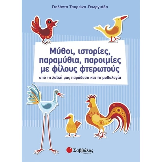 Μύθοι, ιστορίες, παραμύθια, παροιμίες με φίλους φτερωτούς image 0