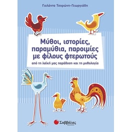 Μύθοι, ιστορίες, παραμύθια, παροιμίες με φίλους φτερωτούς