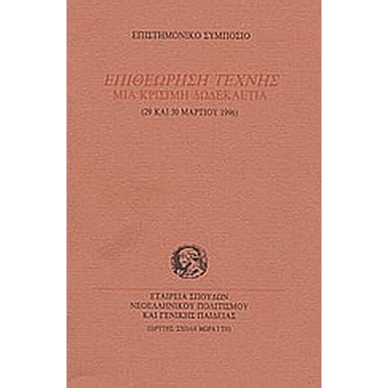 Επιθεώρηση τέχνης. Μια κρίσιμη δωδεκαετία image 0