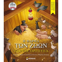Η φάρμα των ζώων