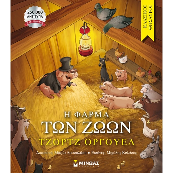 Η φάρμα των ζώων image 0