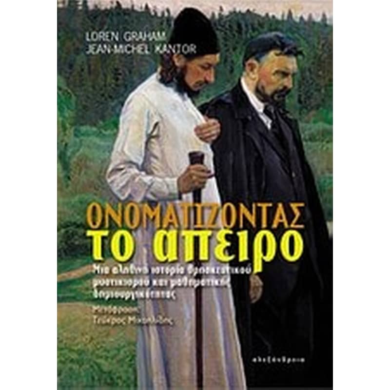 Ονοματίζοντας το άπειρο