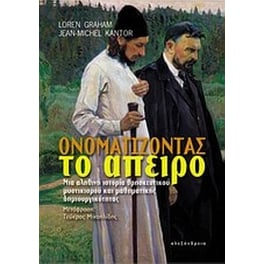 Ονοματίζοντας το άπειρο