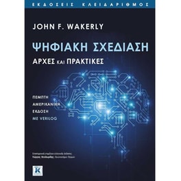 Ψηφιακή σχεδίαση - Αρχές και πρακτικές - 5η έκδοση