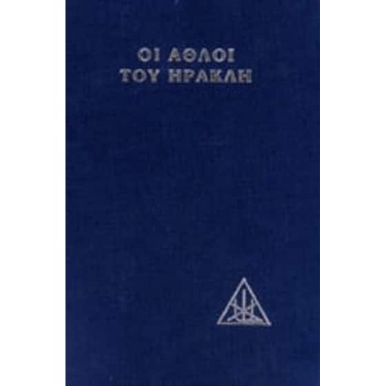 Οι άθλοι του Ηρακλή image 0