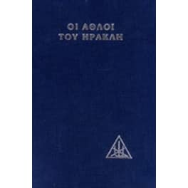 Οι άθλοι του Ηρακλή