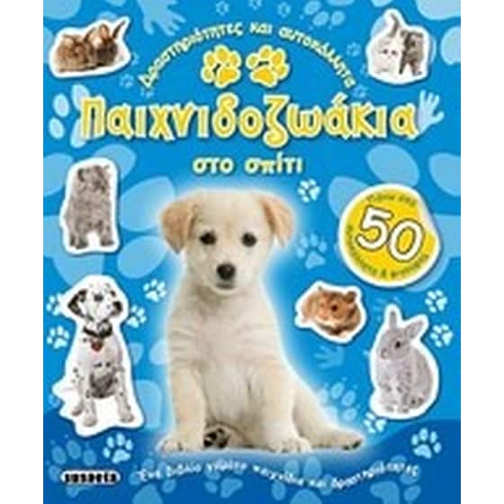 Παιχνιδοζωάκια στο σπίτι image 0