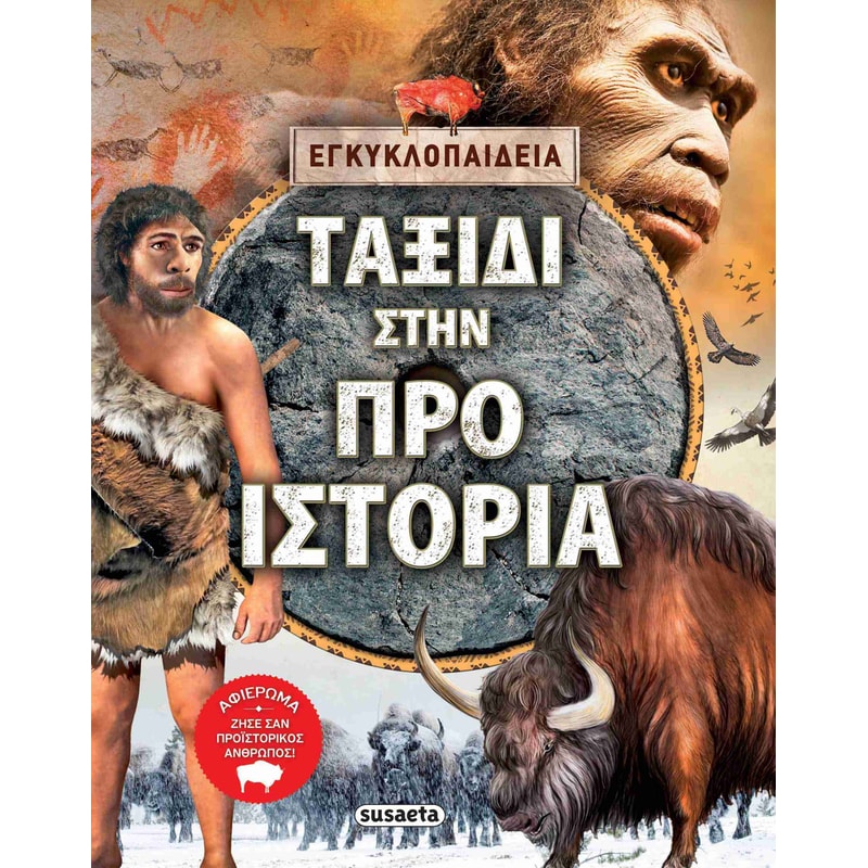 Ταξίδι στην Προϊστορία