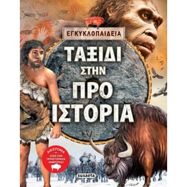 Ταξίδι στην Προϊστορία