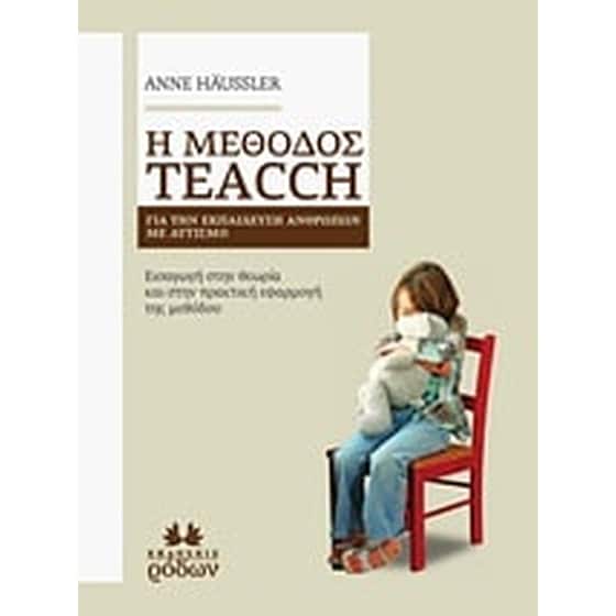 Η μέθοδος Teacch για την εκπαίδευση ανθρώπων με αυτισμό image 0
