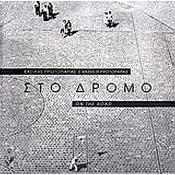 Στο δρόμο image 0