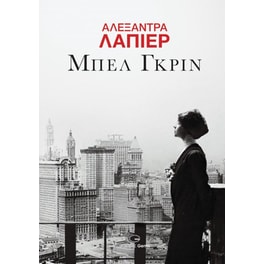 Μπελ Γκριν