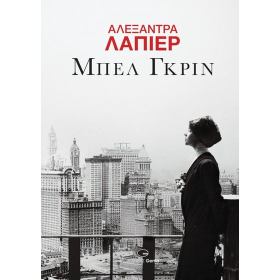 Μπελ Γκριν image 0