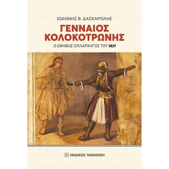 Γενναίος Κολοκοτρώνης image 0
