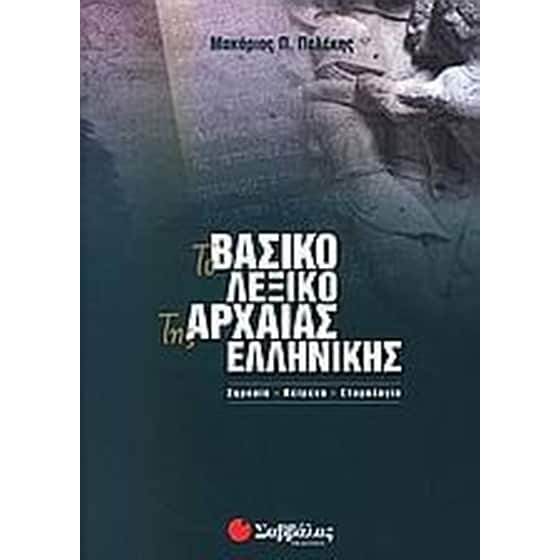 Το βασικό λεξικό της αρχαίας ελληνικής image 0