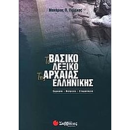 Το βασικό λεξικό της αρχαίας ελληνικής
