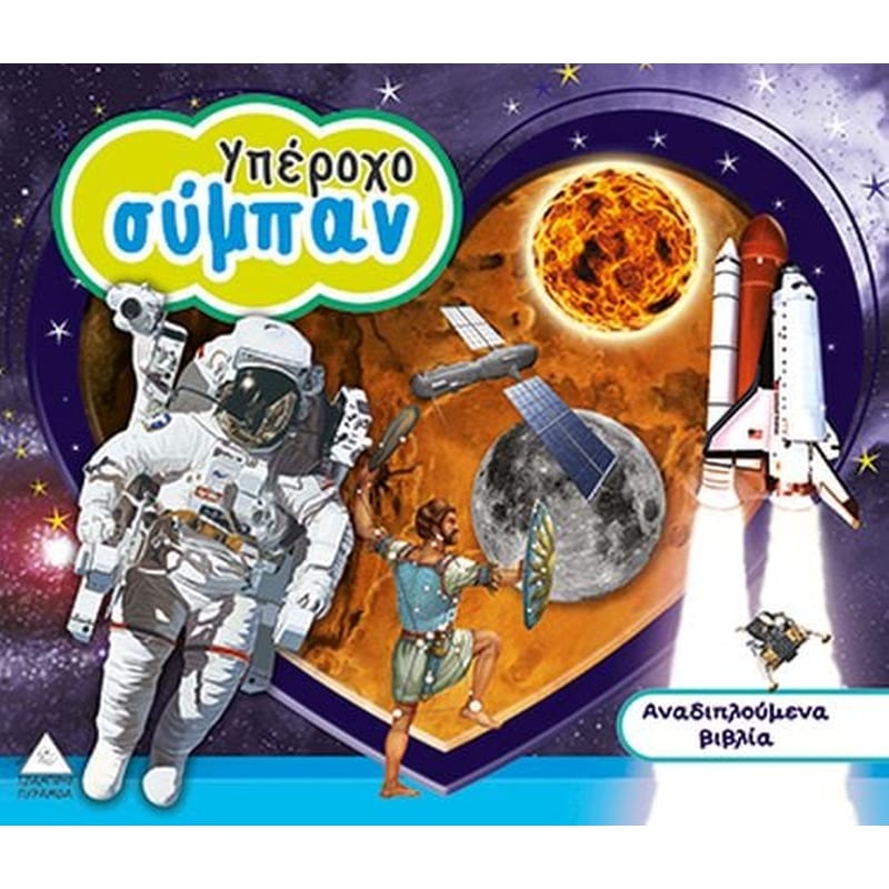 Υπέροχο Σύμπαν