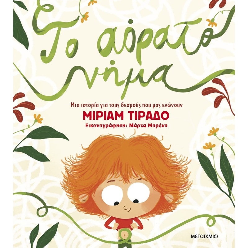 ΤΟ ΑΟΡΑΤΟ ΝΗΜΑ