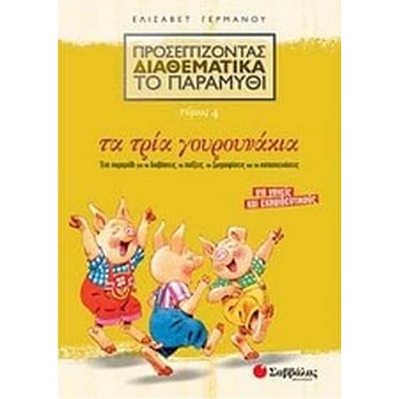 Προσεγγίζοντας διαθεματικά το παραμύθι- Τα τρία γουρουνάκια image 0