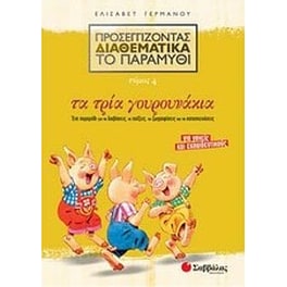 Προσεγγίζοντας διαθεματικά το παραμύθι- Τα τρία γουρουνάκια