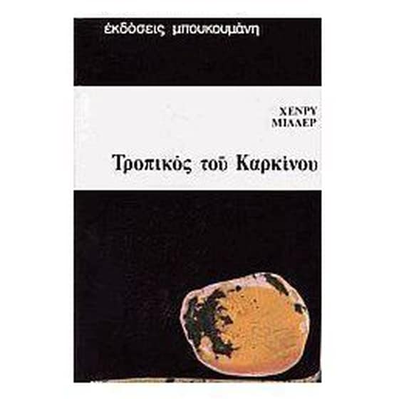 Τροπικός του Καρκίνου image 0