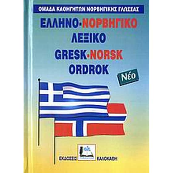Ελληνο-νορβηγικό λεξικό image 0