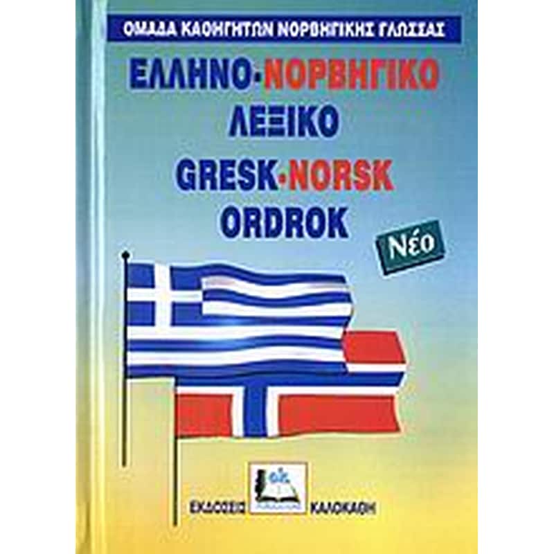 Ελληνο-νορβηγικό λεξικό