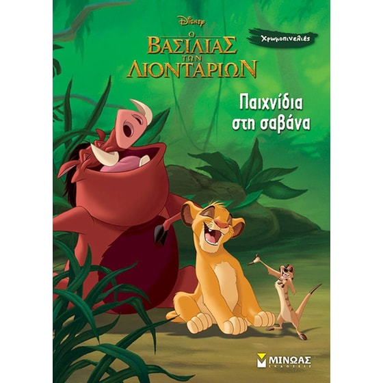 Παιχνίδια στη σαβάνα image 0