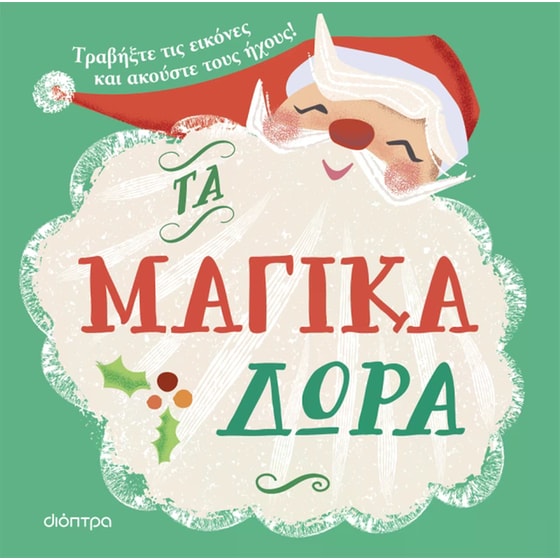 Τα μαγικά δώρα image 0