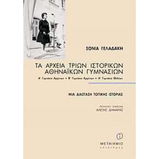 Τα αρχεία τριών ιστορικών αθηναϊκών γυμνασίων image 0